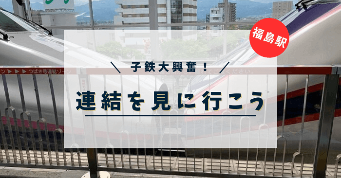 福島駅アイキャッチ