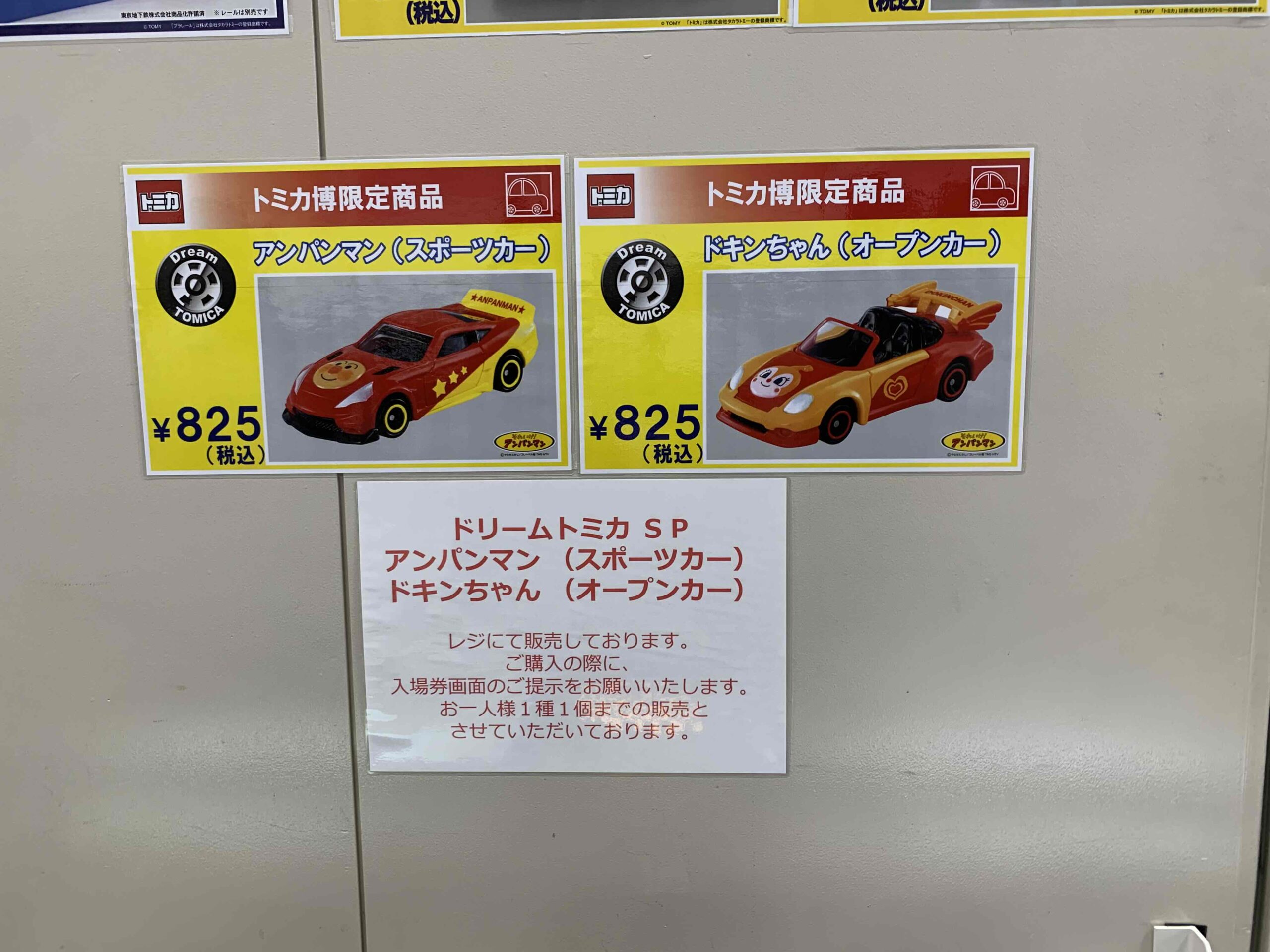 トミカ博限定商品