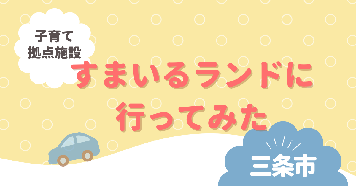 おでかけ　すまいるランド　三条市