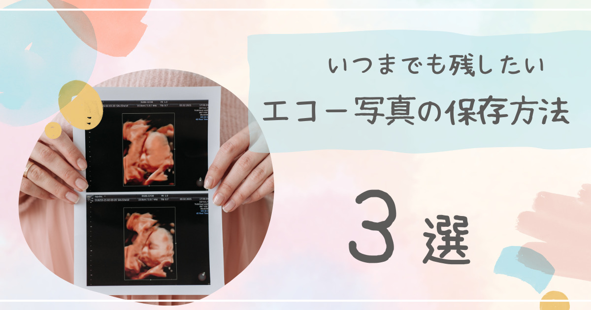 エコー写真アイキャッチ