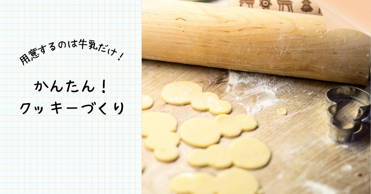 クッキーづくりアイキャッチ